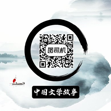 中国风文学故事扫码关注gif二维码