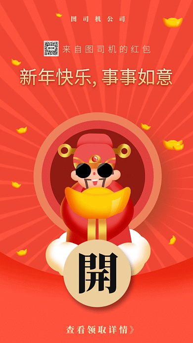 恭贺新春新年红包gif手机海报