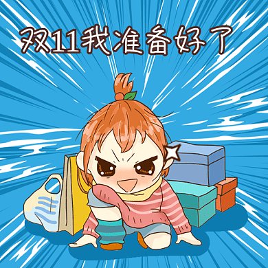双11我准备好了gif表情包