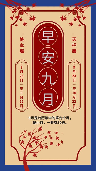 早安九月gif海报