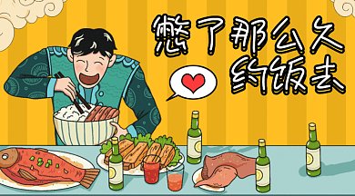 餐厅约饭gif横图