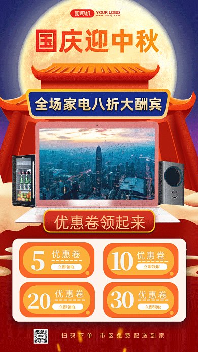 国庆中秋家电gif手机海报