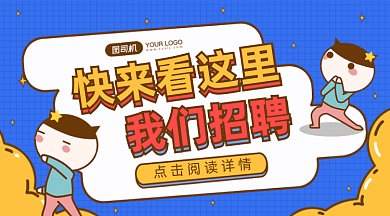 可爱卡通招聘gif横图