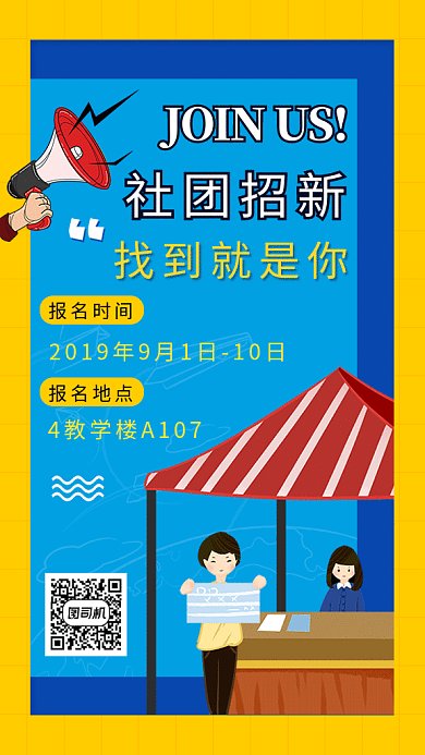 个性创意插画社团招新GIF海报模板