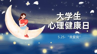 蓝色大学生心理健康日GIF公众号首图
