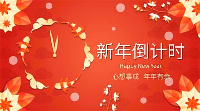 橙色新年倒计时GIF公众号首图