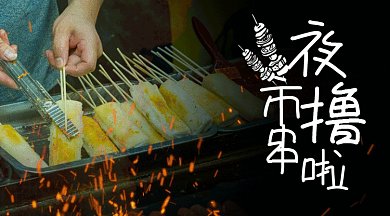 夜市撸串gif横图