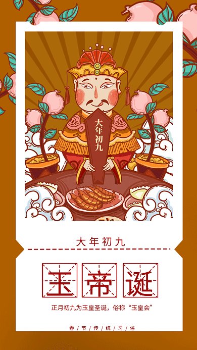 新春习俗大年初九玉帝诞gif手机海报