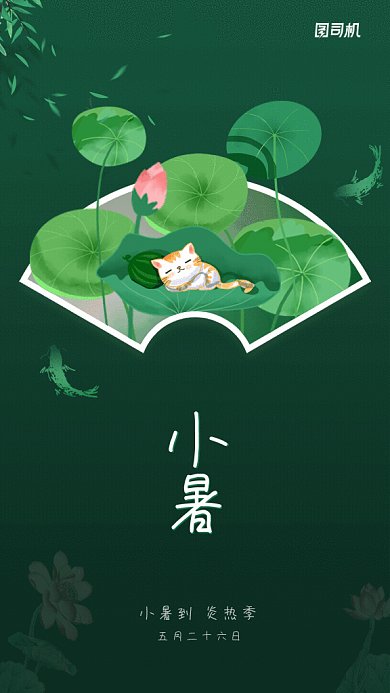 小暑节气GIF动态海报
