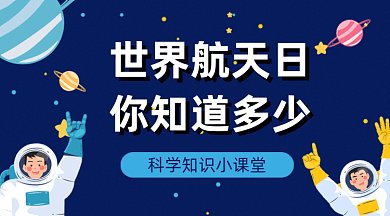 世界航天日小课堂GIF横图