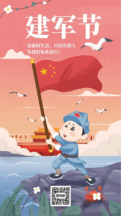 卡通插画建军节GIF海报