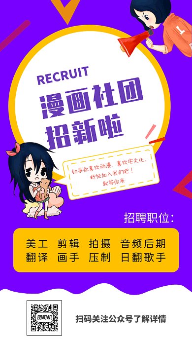漫画社招新海报