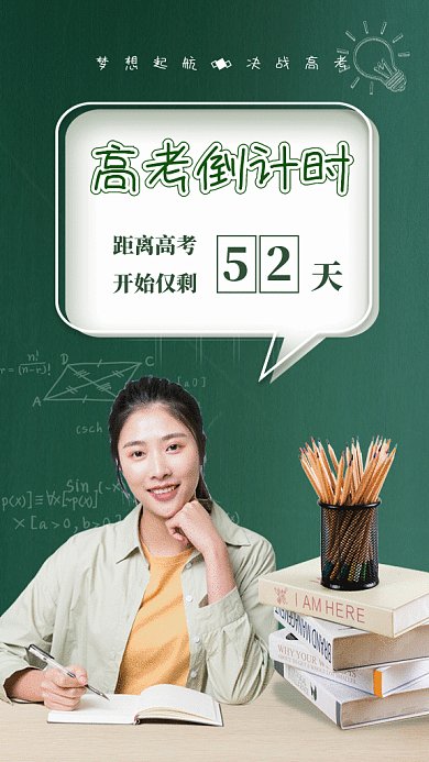 高考倒计时GIF动态海报