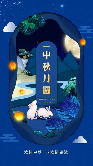 浪漫中秋gif海报