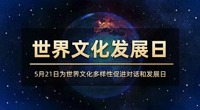 世界文化发展日gif横图