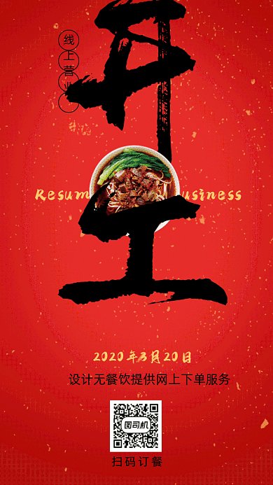 美食餐饮恢复线上营业通知gif动态海报