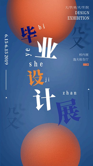 创意设计艺术展手机海报