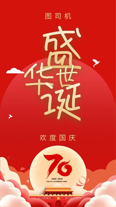 喜迎国庆节gif海报
