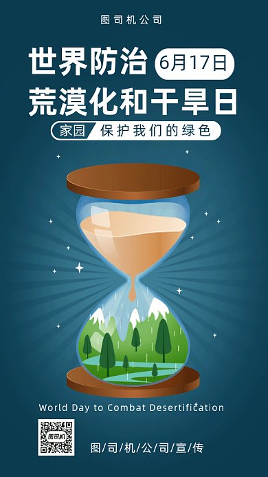  世界防治荒漠化和干旱日gif手机海报