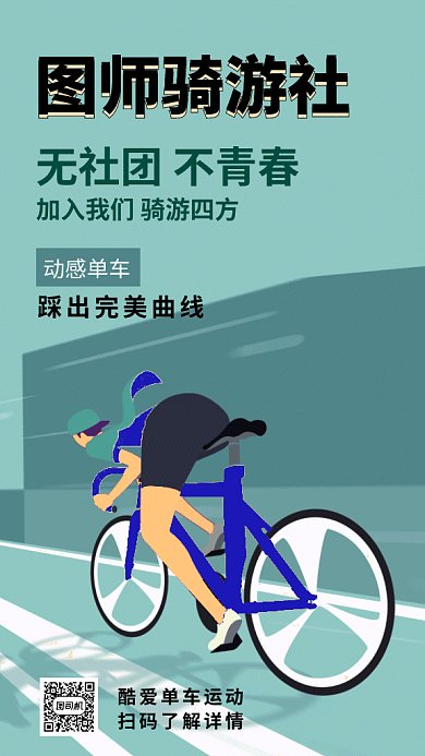 单车旅行gif海报