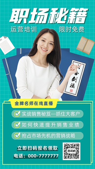 职场秘籍直播gif海报
