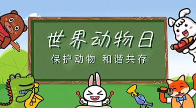 世界动物日gif横图
