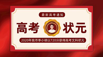 高考状元喜报gif横图