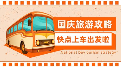 国庆旅游攻略gif横图