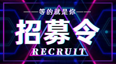酷炫招聘兼职gif横图
