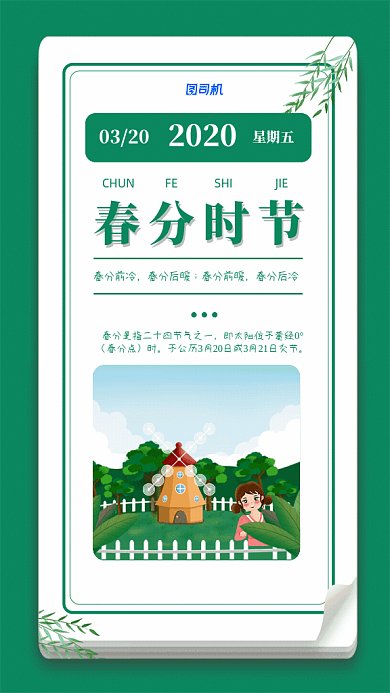 原创春分GIF动态海报