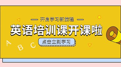 英语培训班开课啦微信首图gif