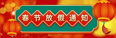 春节中国风放假通知gif超链接配图
