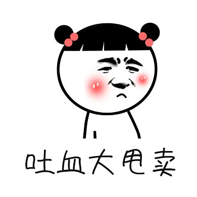 卡通搞笑吐血大甩卖gif表情包