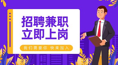 招聘兼职立即上岗gif横图