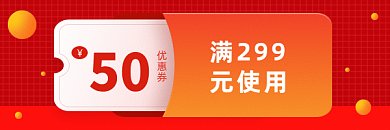 上新促销简约红色优惠券gif超链接配图
