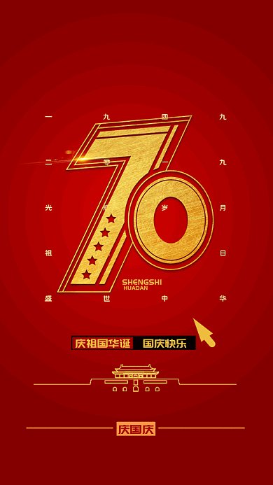 红色国庆节GIF海报
