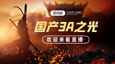 国产3A游戏直播gif横图