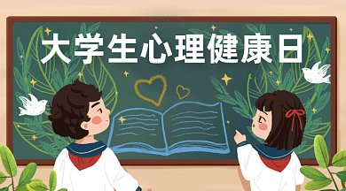 大学生心理健康日gif横图