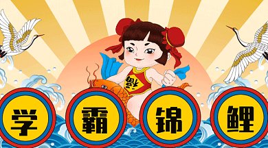 中国风卡通教育培训学霸锦鲤gif微信首图