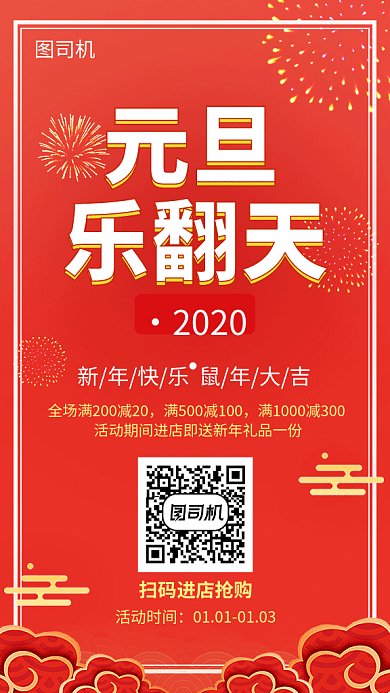 元旦乐翻天活动促销海报