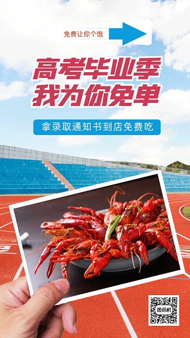 高考毕业免费吃gif手机海报