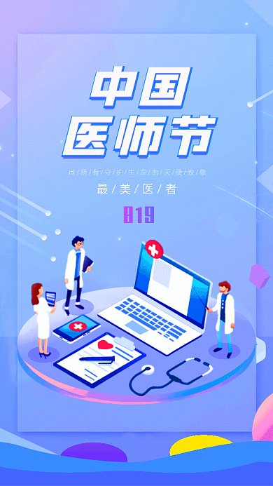 中国医师节GIF动态海报