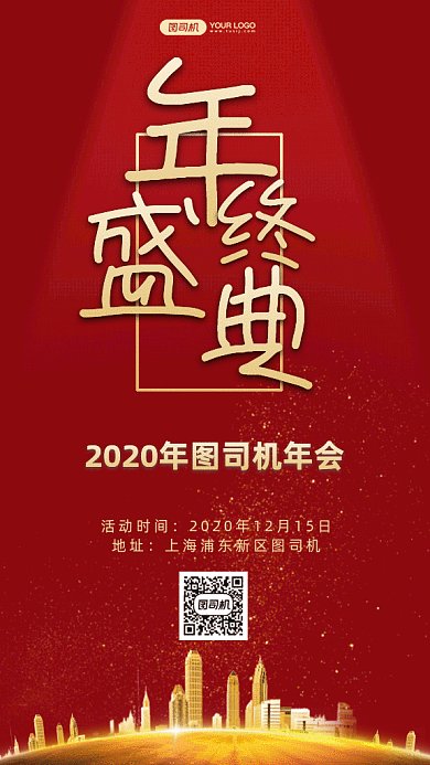 年会年终盛典gif手机海报