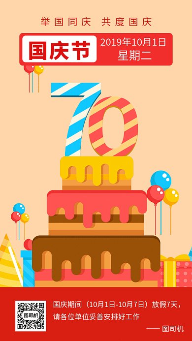 红色喜庆插画国庆七十周年GIF海报模板