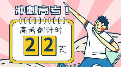 高考倒计时gif横图