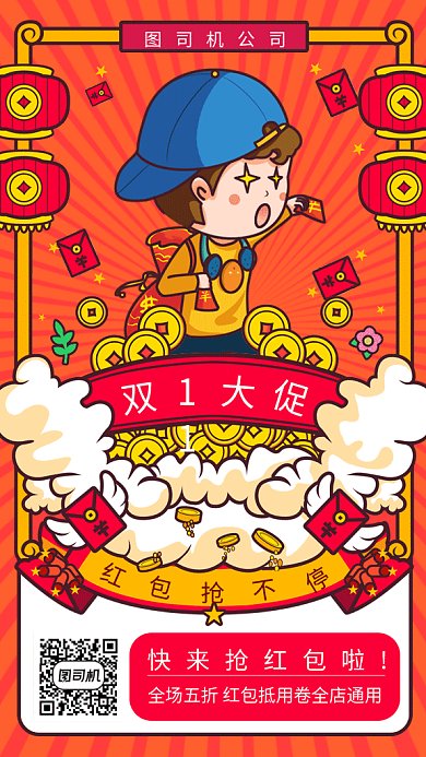 双11红包抢不停gif手机海报