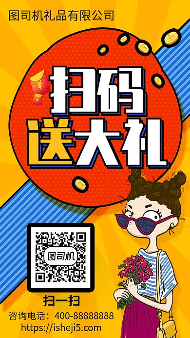 创意插画扫码送大礼GIF海报