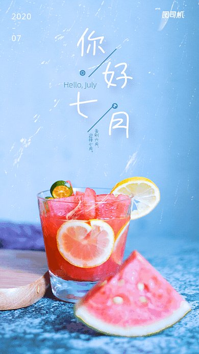 你好七月GIF动态海报