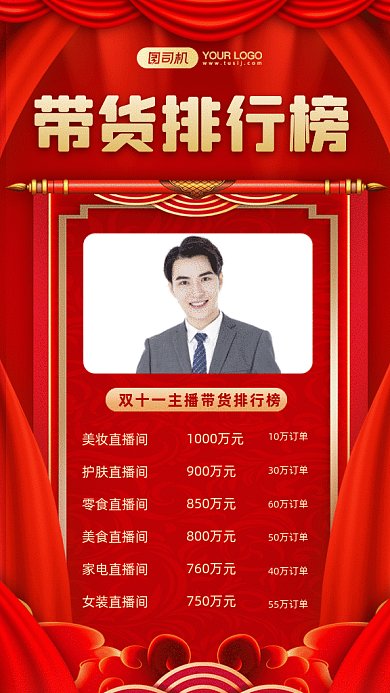 双十一直播间带货排行榜gif竖版海报