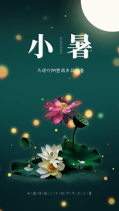 小暑节气GIF动态海报